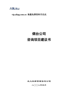 某咨询烟台项目建议书