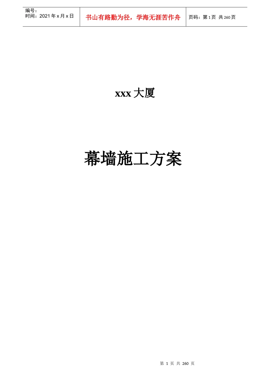 某办公楼幕墙施工组织设计_第1页