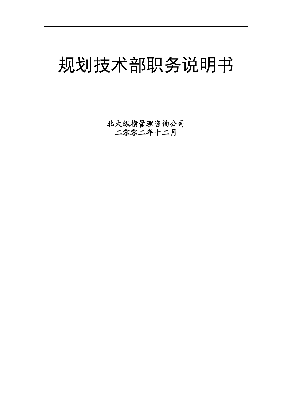 某咨询规划技术部职务说明书_第1页