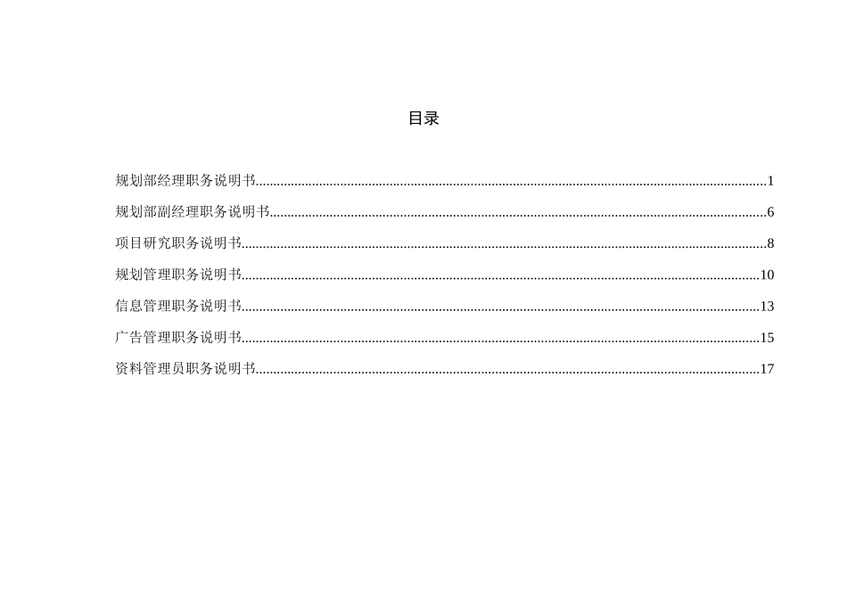 某咨询规划技术部职务说明书_第2页