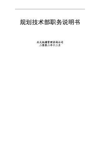 某咨询规划技术部职务说明书