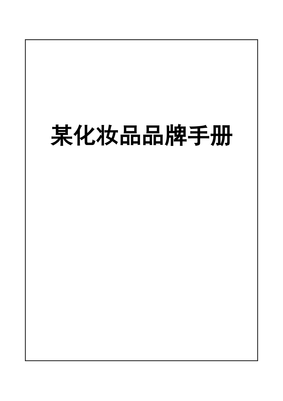 某化妆品品牌手册_第1页