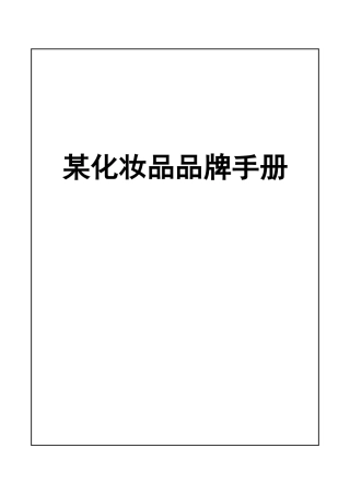 某化妆品品牌手册