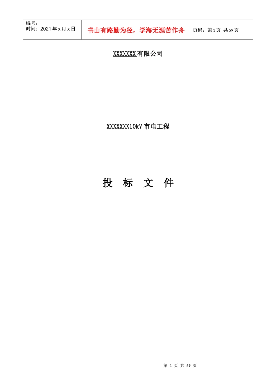 某地10KV市电工程改造标书模板(商务、技术)_第1页