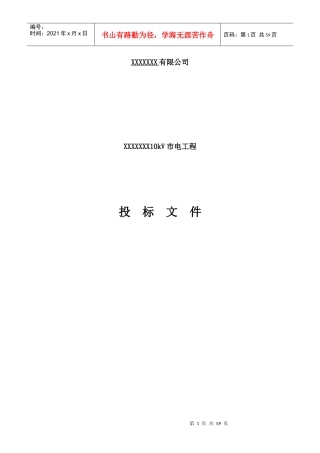 某地10KV市电工程改造标书模板(商务、技术)