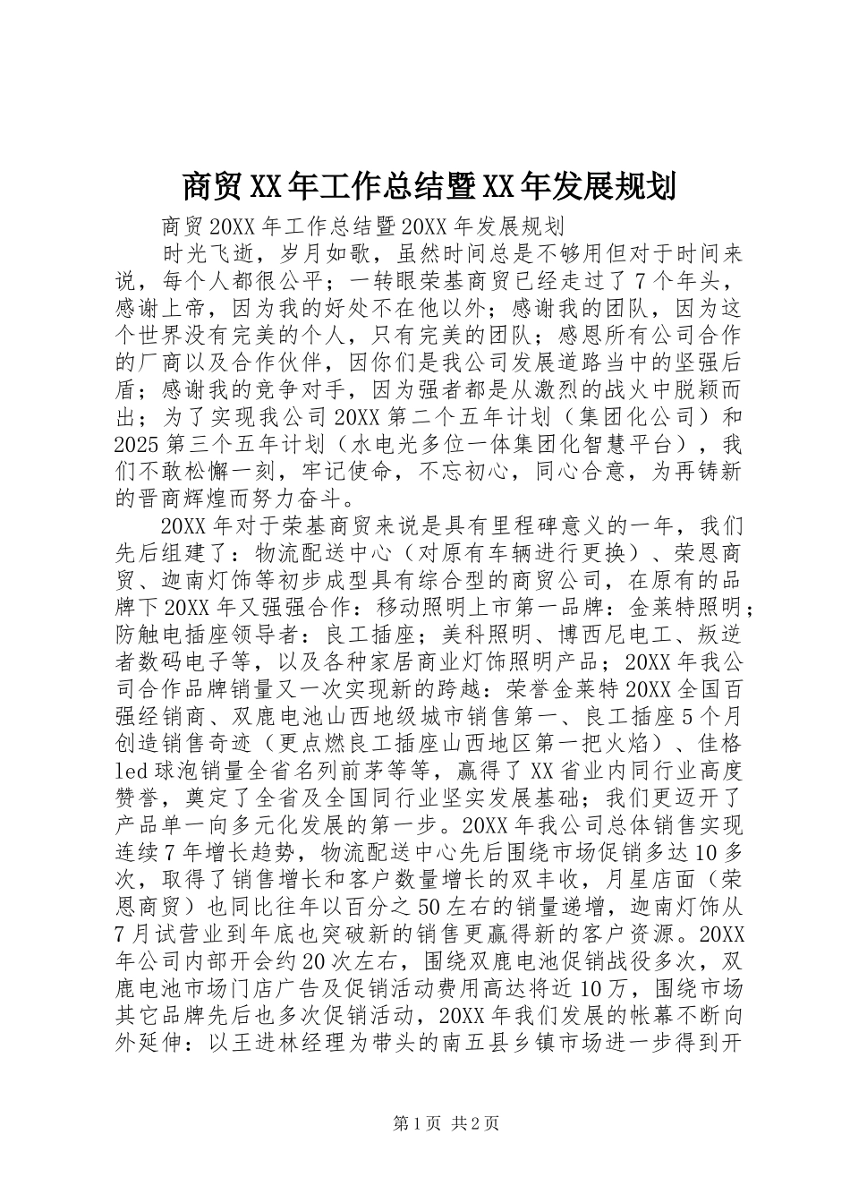 商贸工作总结暨发展规划_第1页