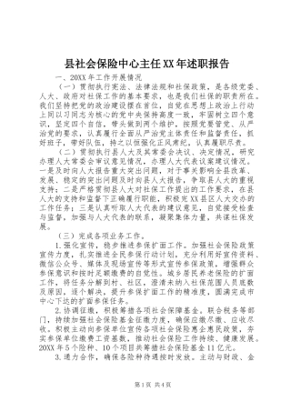 县社会保险中心主任述职报告