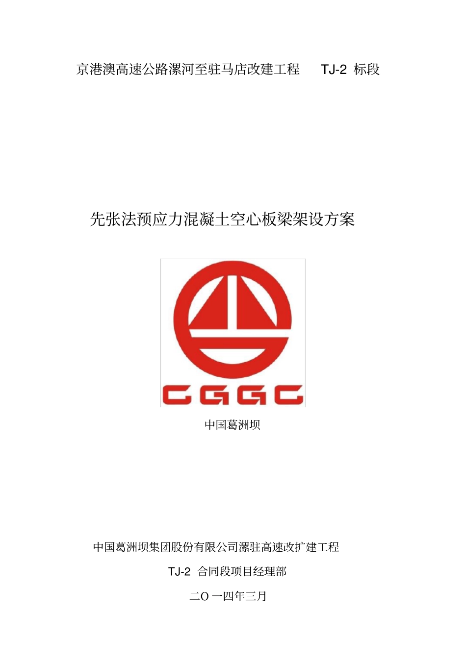 (完整word版)空心板安装施工方案(最终)_第2页