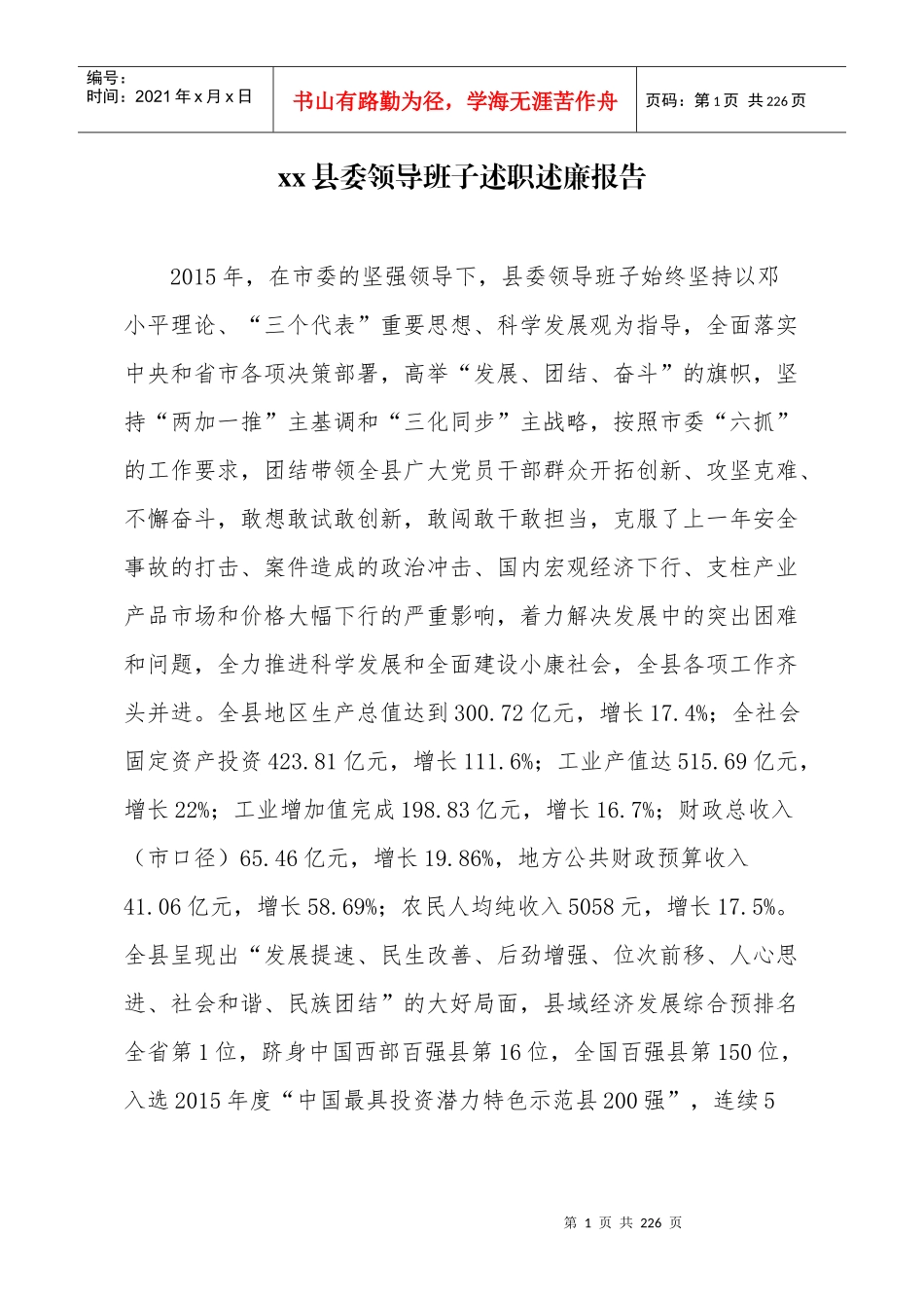 某县委领导班子述职述廉报告_第1页