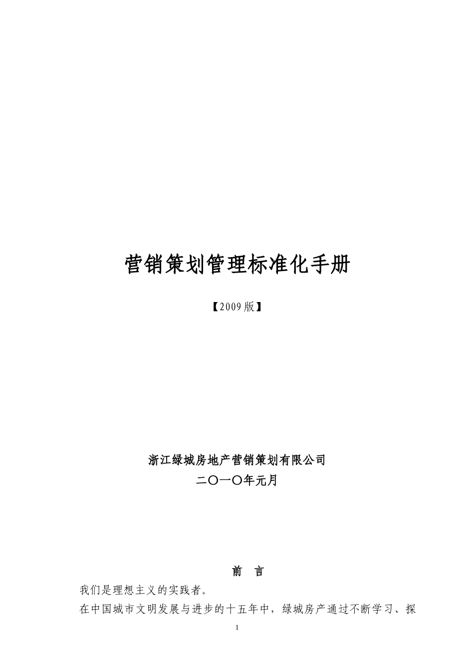 某地产营销策划管理标准化手册_第1页