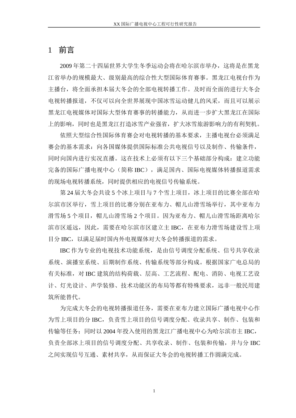 某国际广播电视中心工程可行性研究报告_第1页