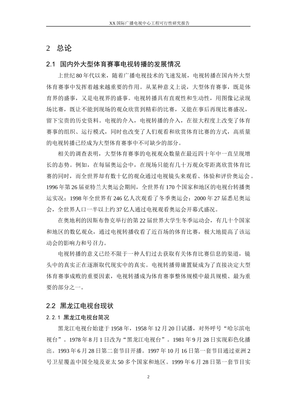 某国际广播电视中心工程可行性研究报告_第2页