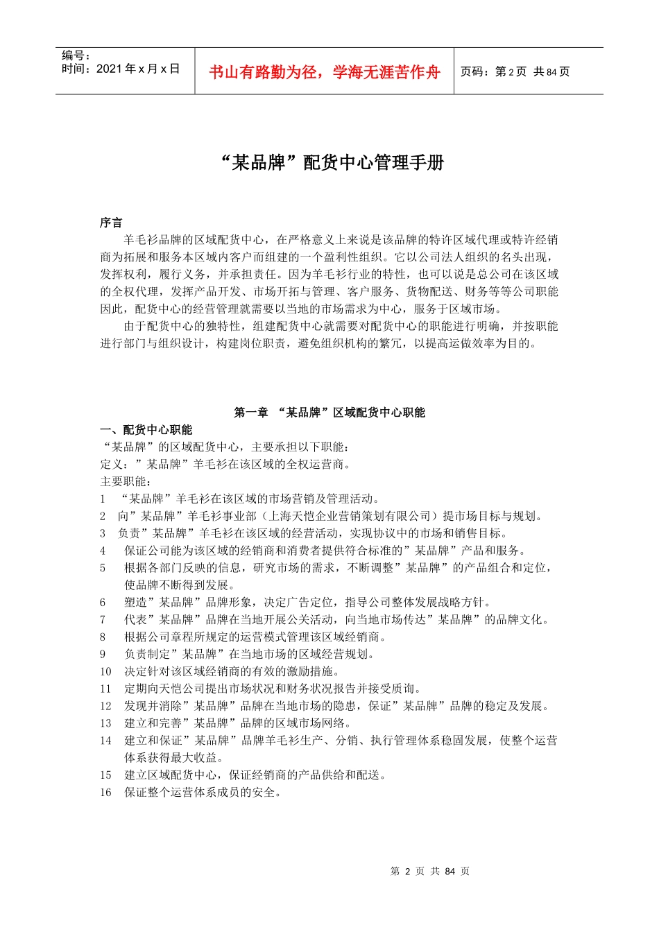 某品牌区域配货中心管理手册_第2页