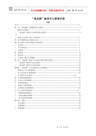 某品牌区域配货中心管理手册