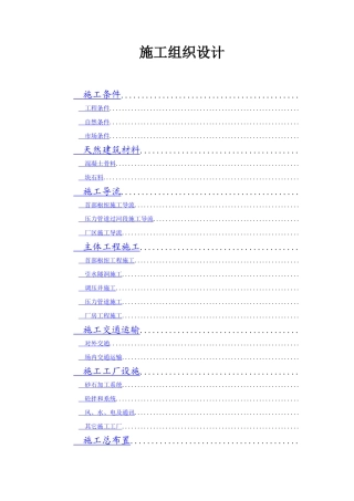 某县A水电站位施工组织设计方案