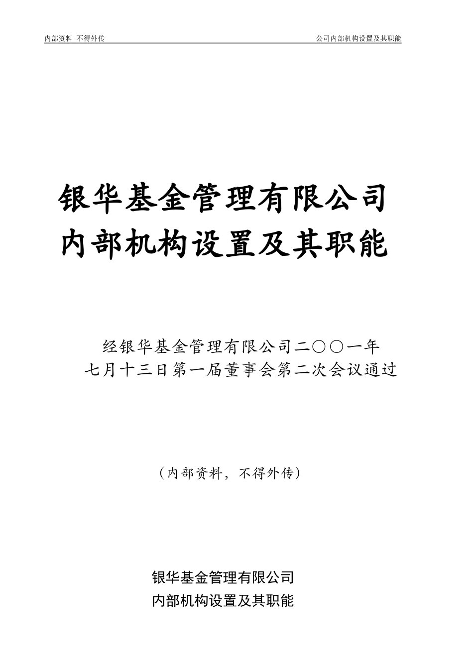 某基金管理公司内部机构设置及其职能_第1页
