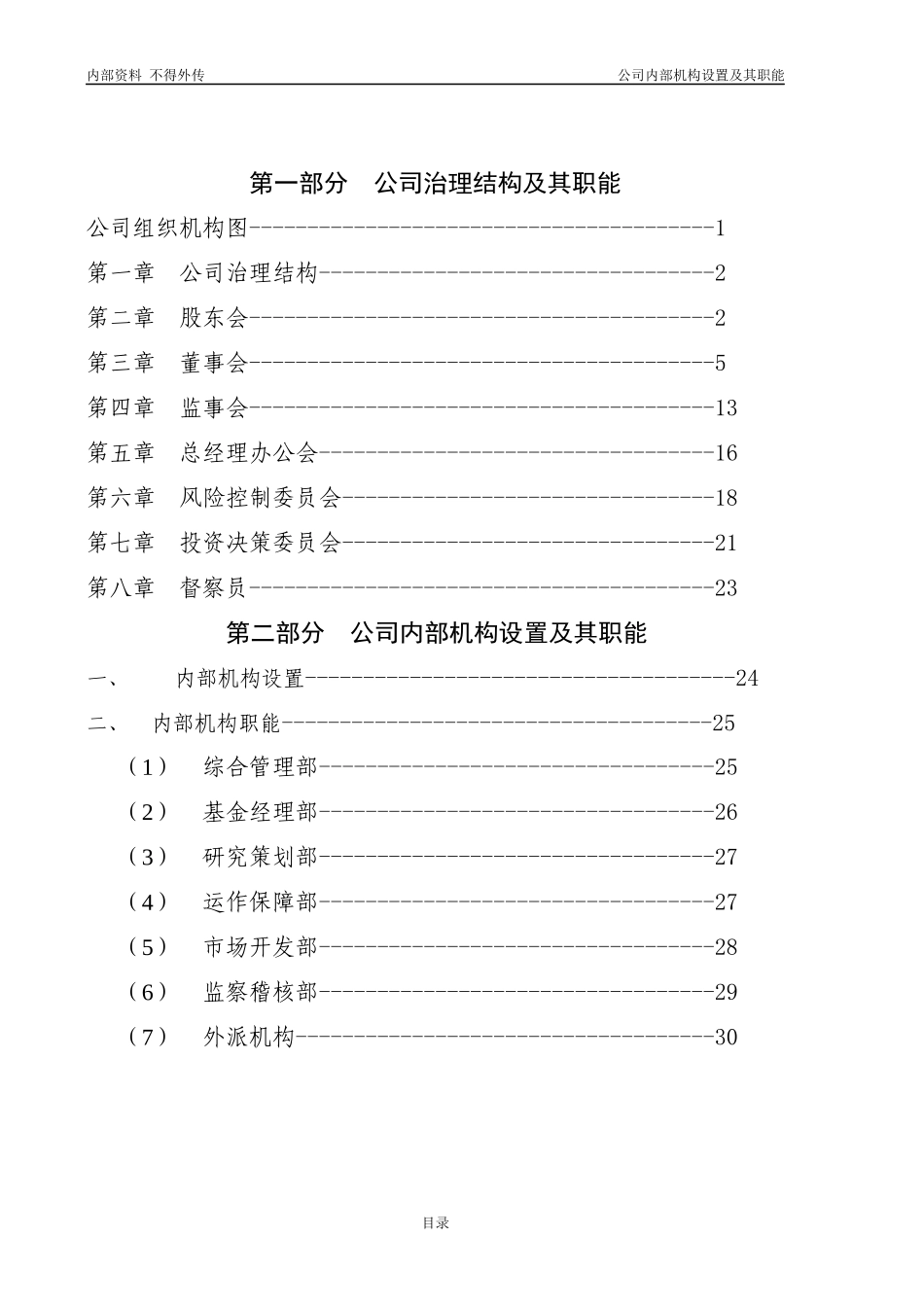 某基金管理公司内部机构设置及其职能_第2页