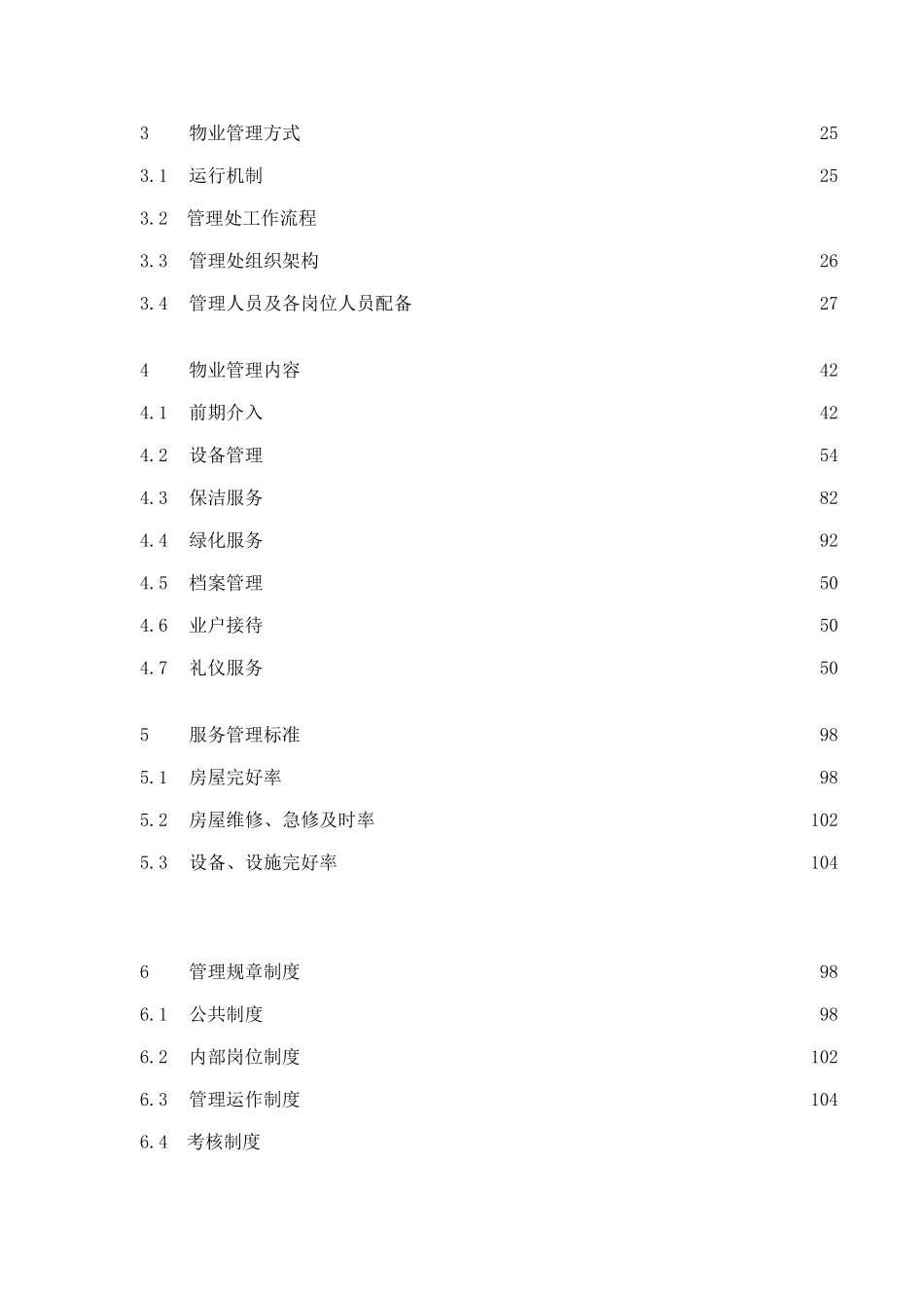 某分局指挥中心大楼物业管理投标书_第2页