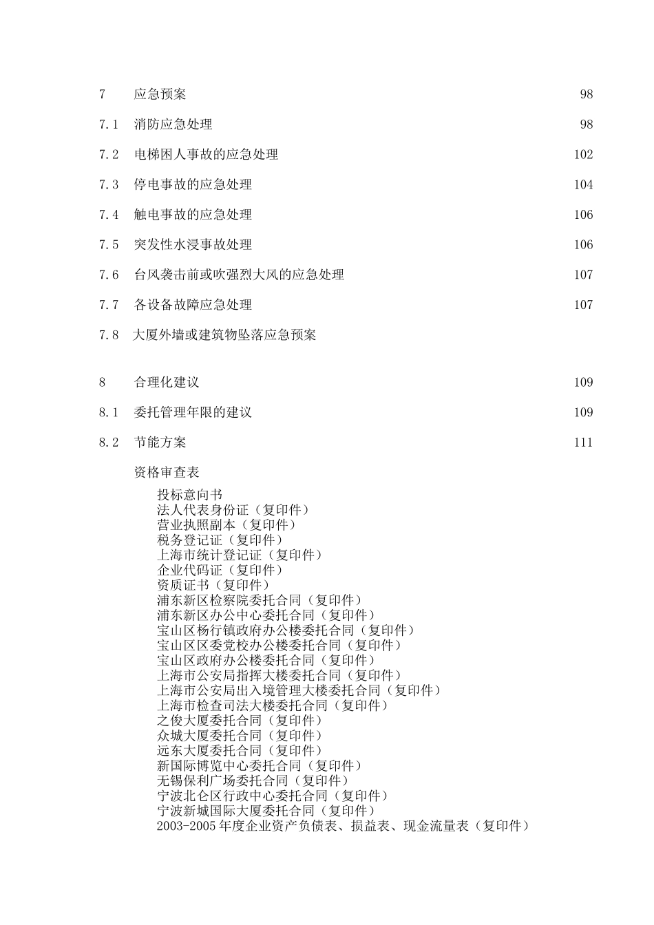 某分局指挥中心大楼物业管理投标书_第3页