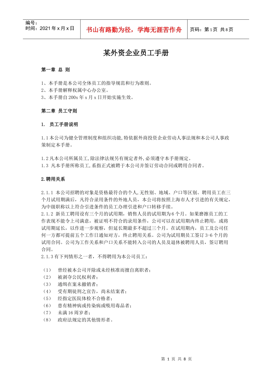 某外资企业员工手册_第1页