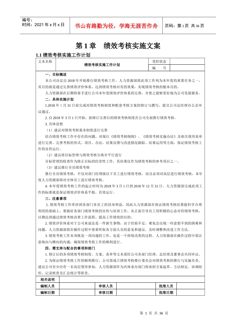 某农业发展有限公司绩效考核实施文案_第1页