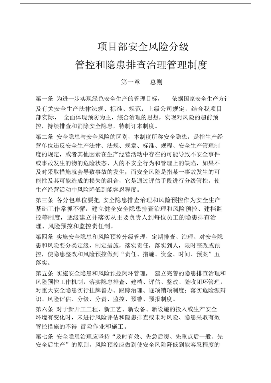 安全风险分级管控及隐患排查治理管理标准制度.doc_第1页
