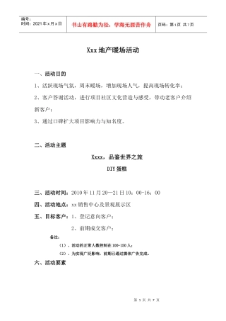 某地产暖场活动方案