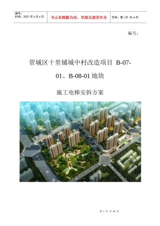 某城中村改造项目施工电梯安拆方案