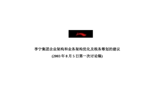 某咨询李宁集团企业架构和业务架构优化及税务筹划的建议