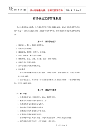 某商场保洁工作管理制度汇编