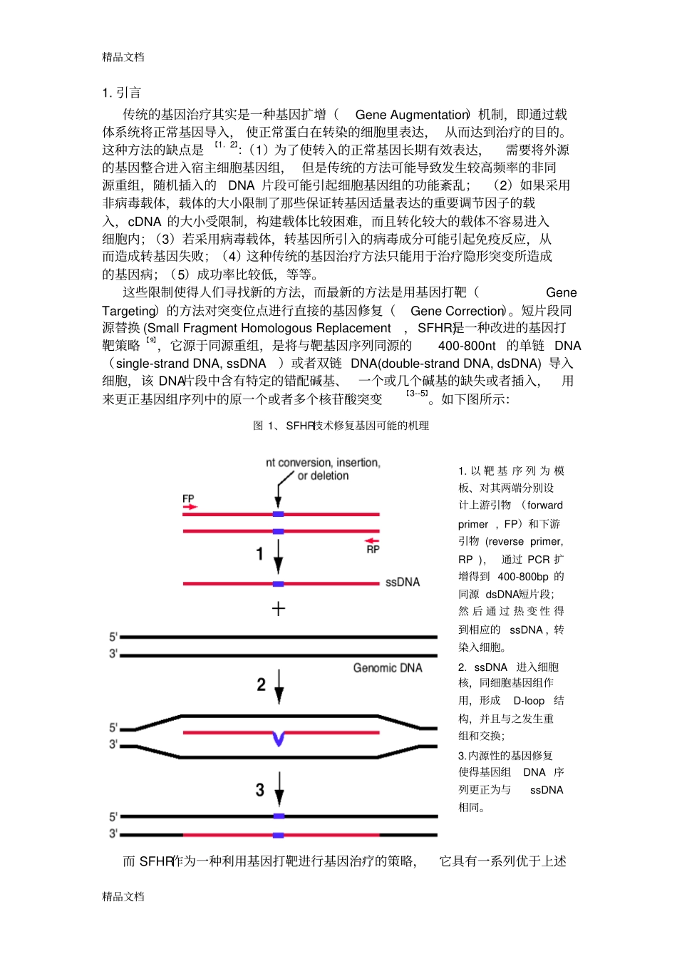 (整理)利用短片段同源替换SFHR技术进行位点特异修复CHO细胞中游离的._第2页