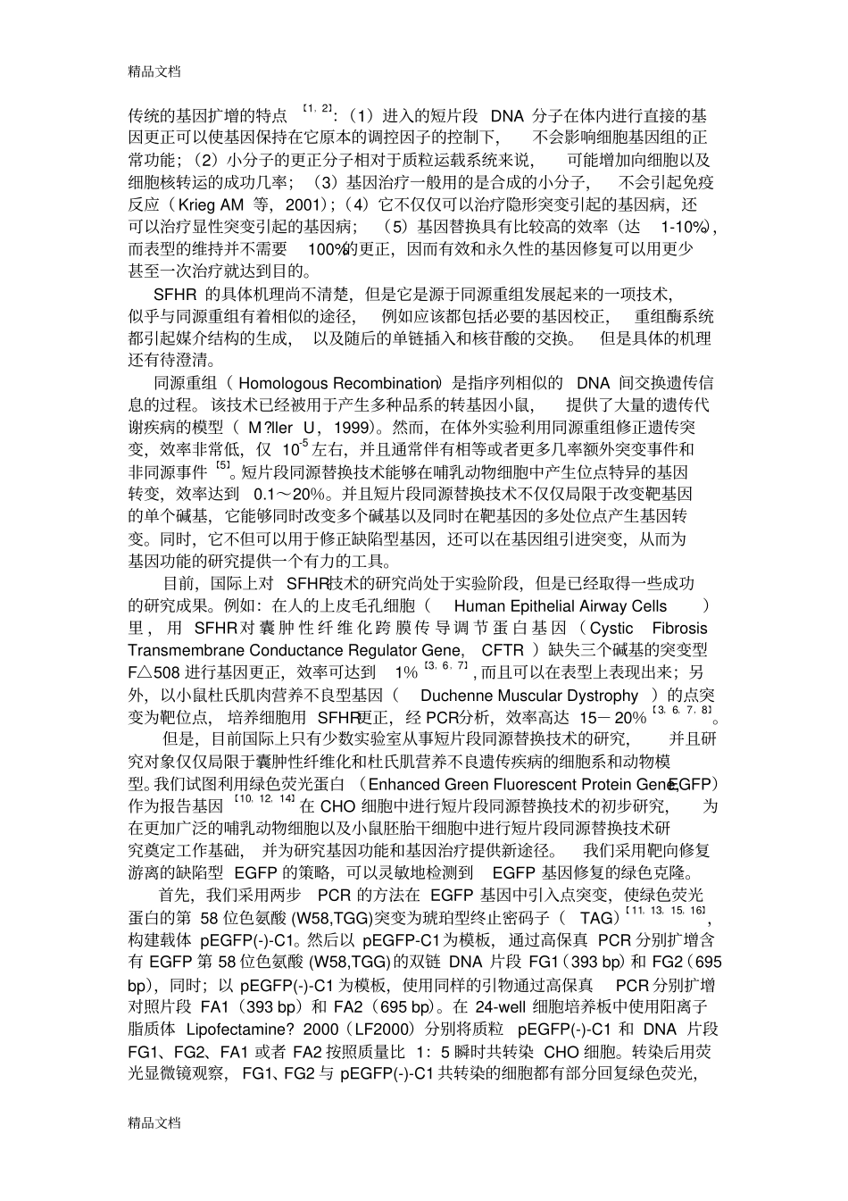 (整理)利用短片段同源替换SFHR技术进行位点特异修复CHO细胞中游离的._第3页