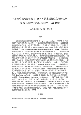 (整理)利用短片段同源替换SFHR技术进行位点特异修复CHO细胞中游离的.