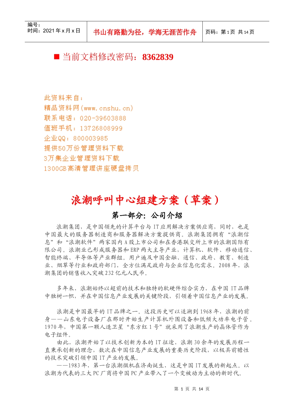 某呼叫中心团队组建方案_第1页
