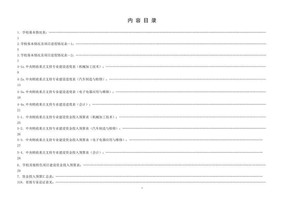 某县职业中专学校国示范项目任务书_第3页