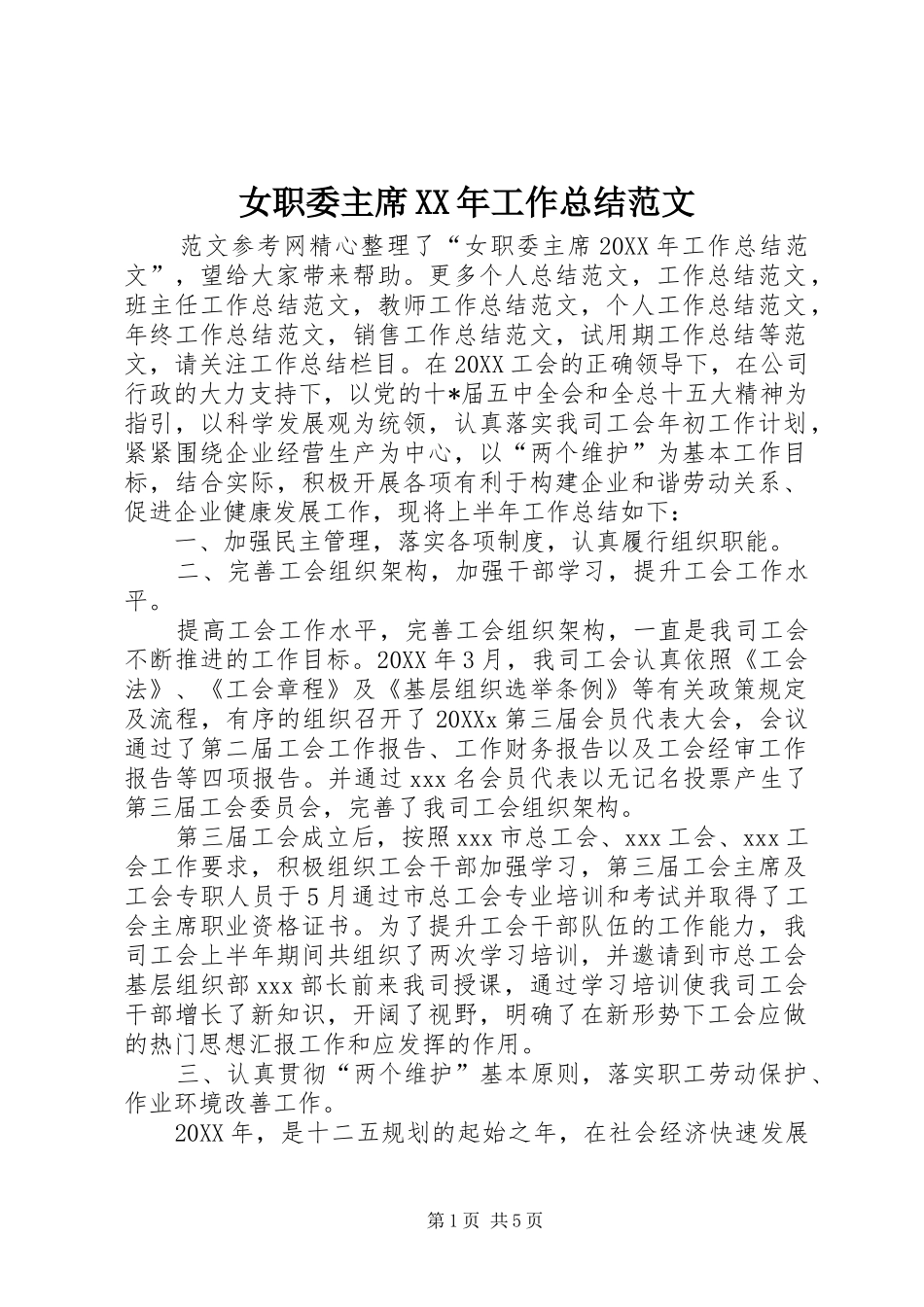 女职委主席工作总结范文_第1页