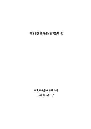 某咨询—某房地产采购管理办法1016