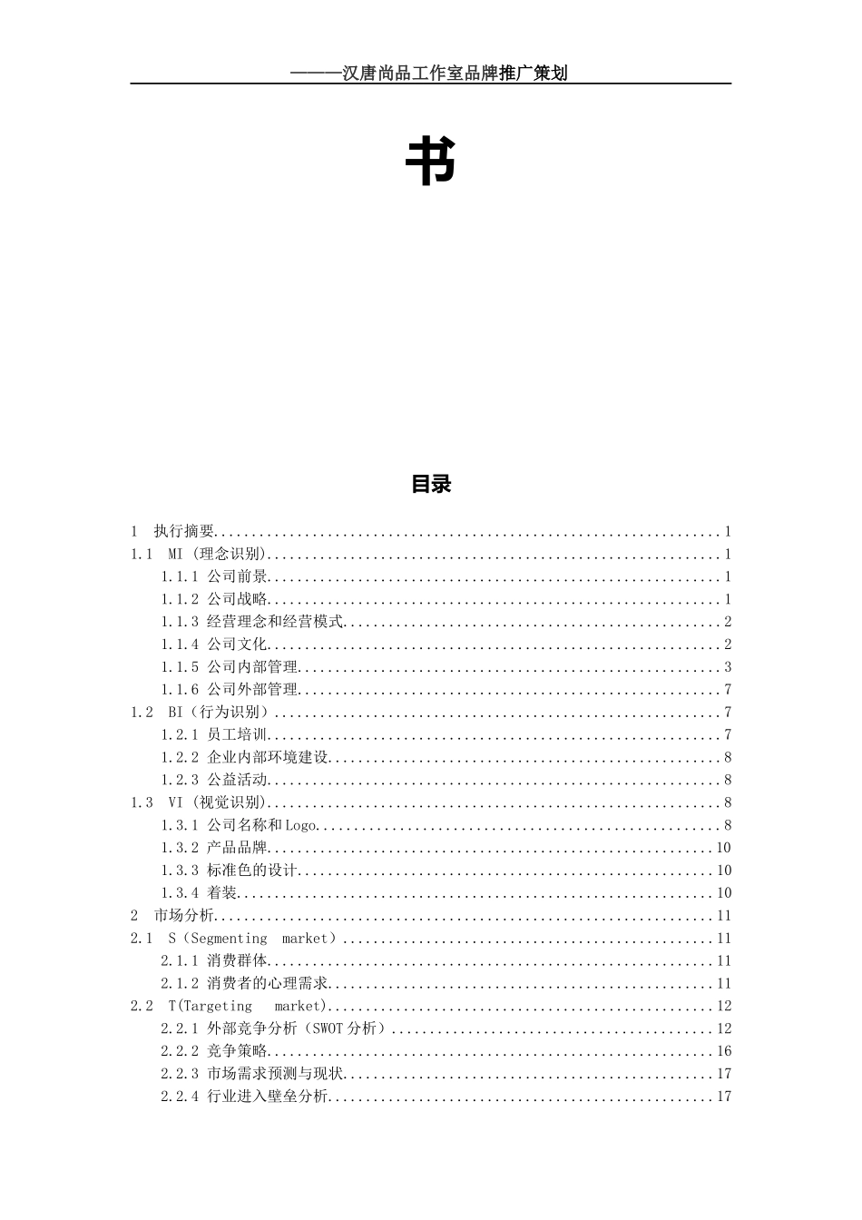 某发展有限责任公司创业计划书_第2页