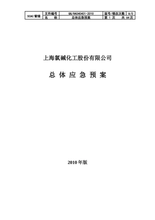 某化工股份有限公司总体应急预案