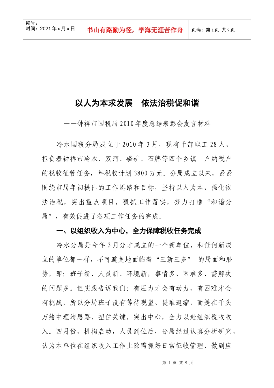 某国税局年度总结表彰会发言材料_第1页