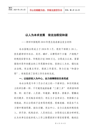 某国税局年度总结表彰会发言材料