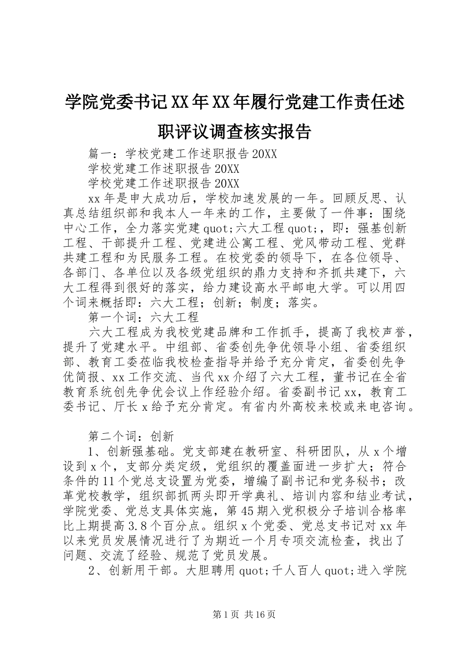 学院党委书记履行党建工作责任述职评议调查核实报告_第1页