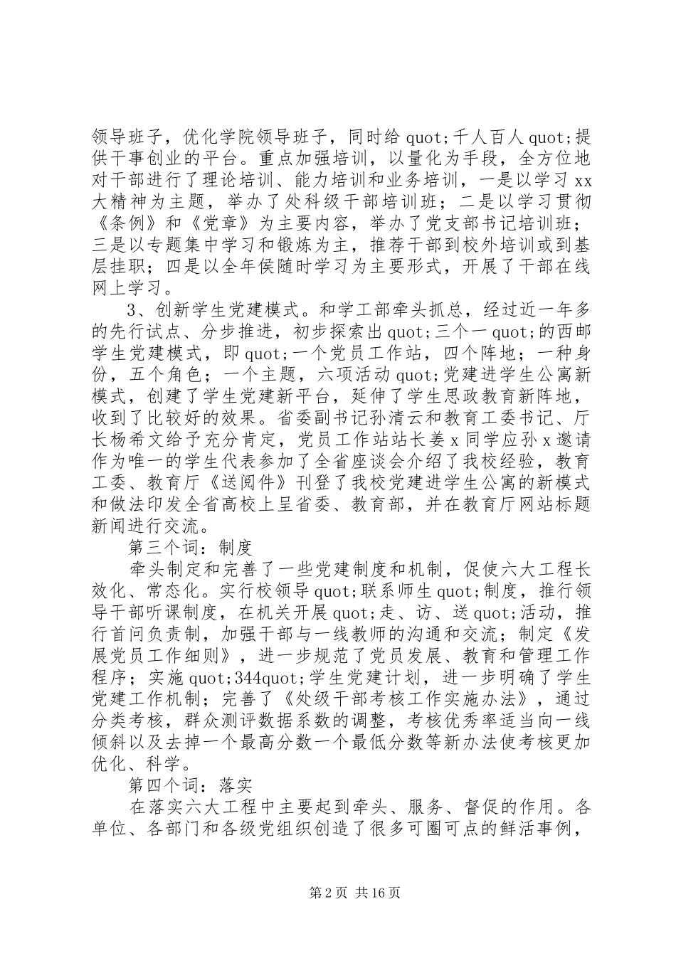学院党委书记履行党建工作责任述职评议调查核实报告_第2页
