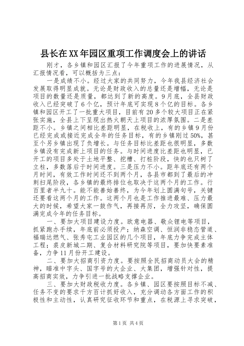 县长在园区重项工作调度会上的致辞_第1页