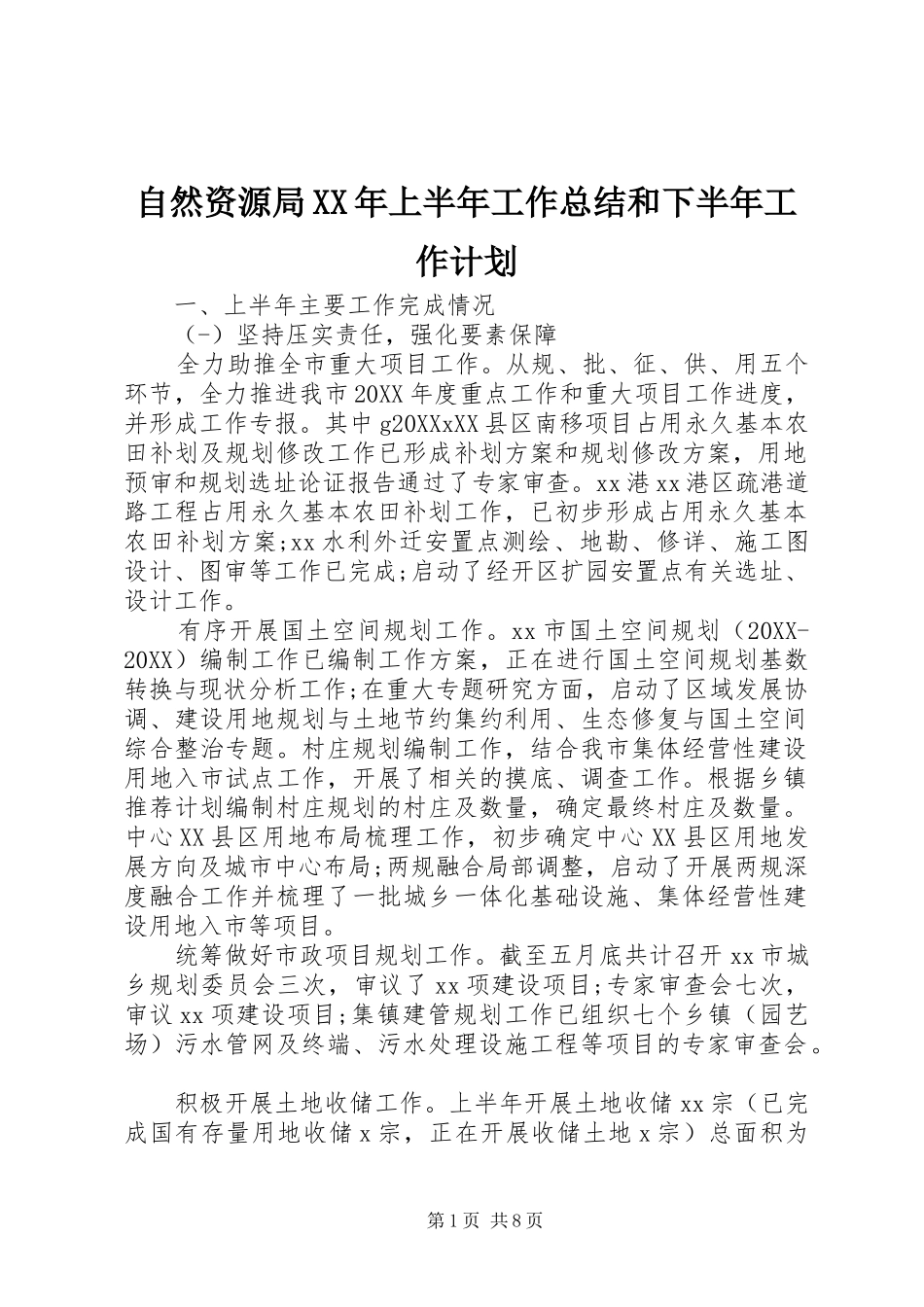 自然资源局上半年工作总结和下半年工作计划_第1页