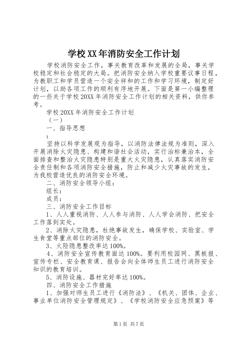 学校消防安全工作计划_第1页