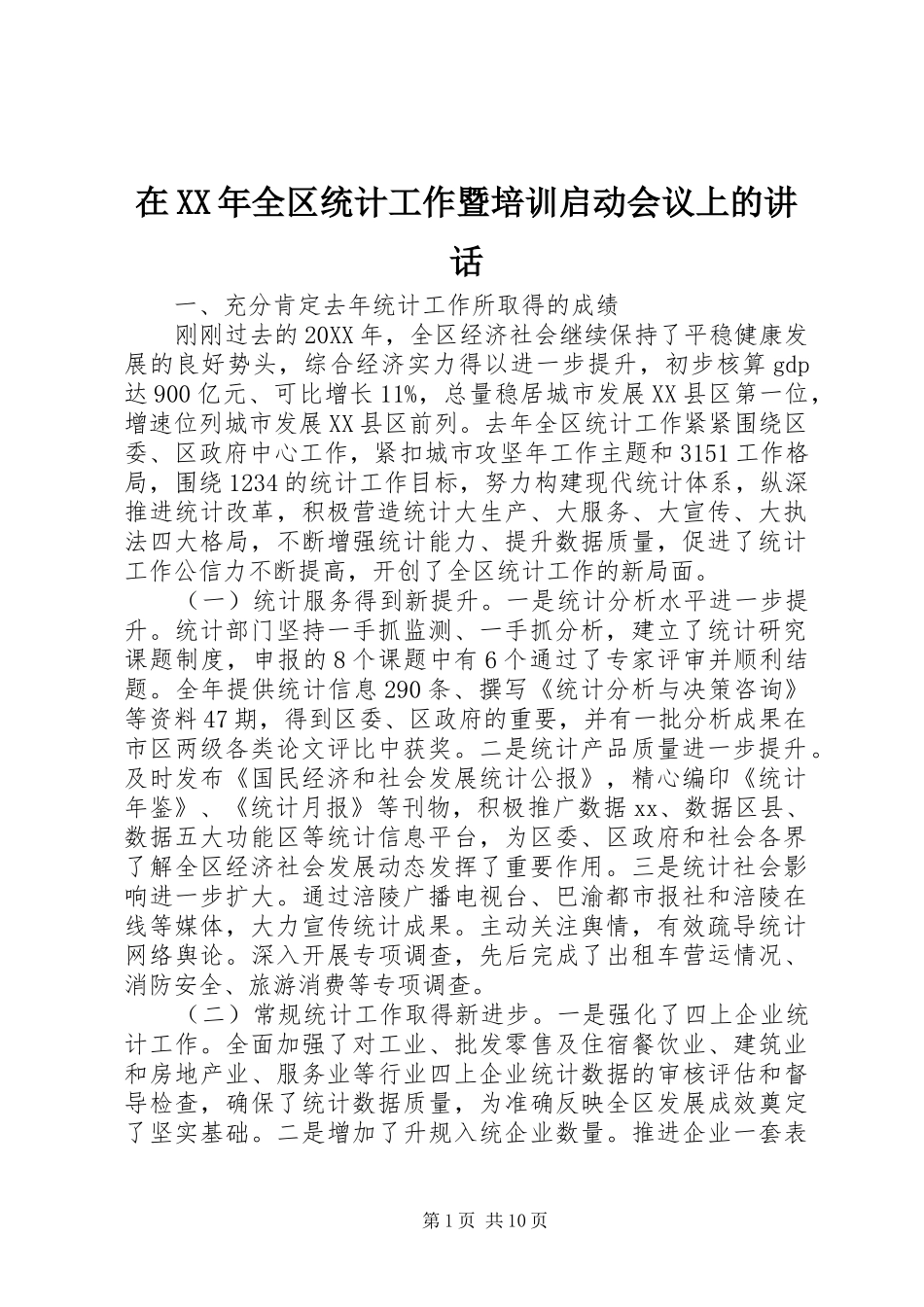 在全区统计工作暨培训启动会议上的致辞_第1页