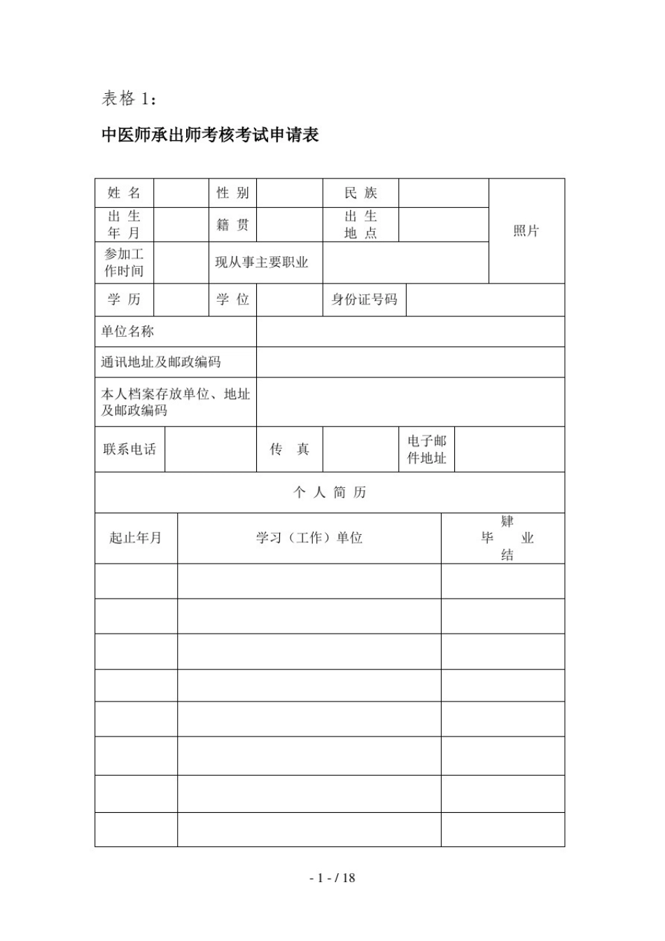 中医专长和师承人员申请表格_第2页