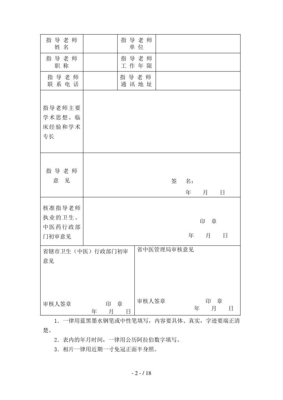 中医专长和师承人员申请表格_第3页