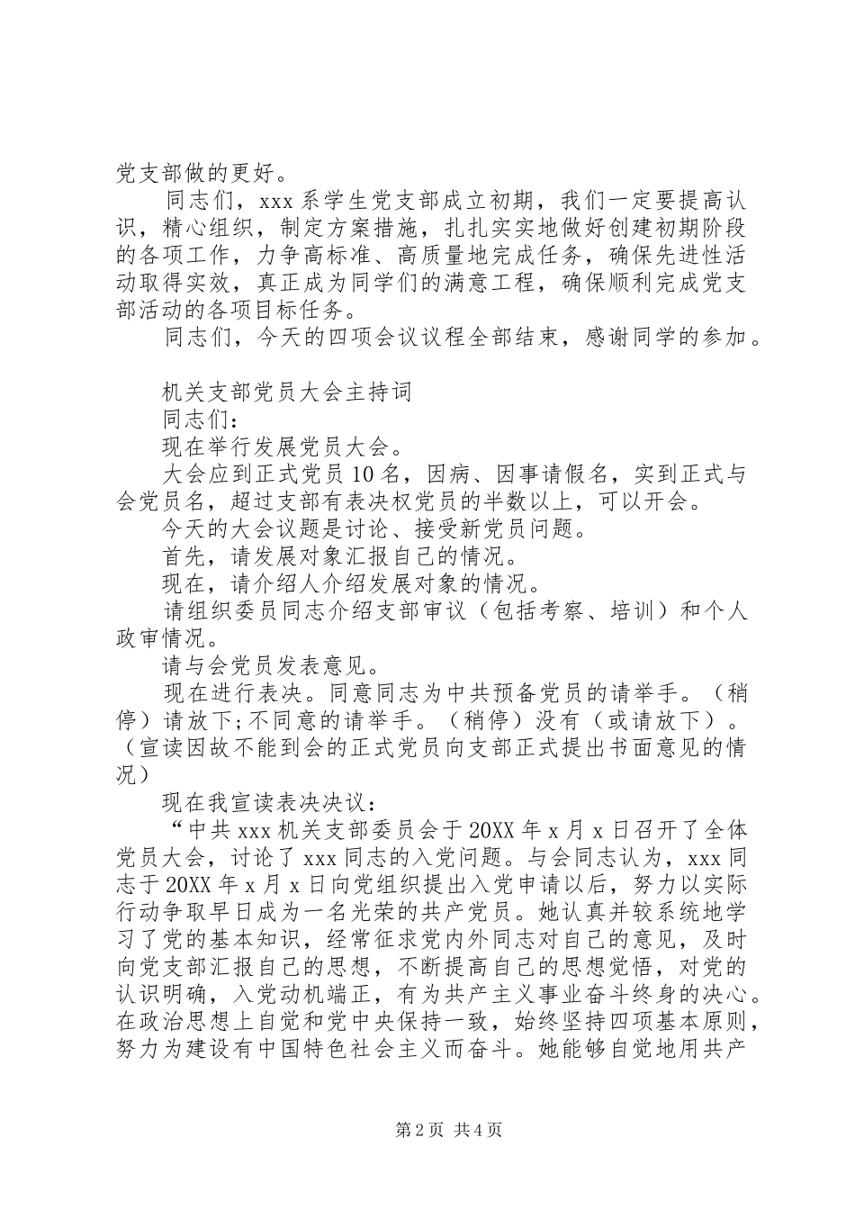 支部党员大会主持词党员大会主持词_第2页